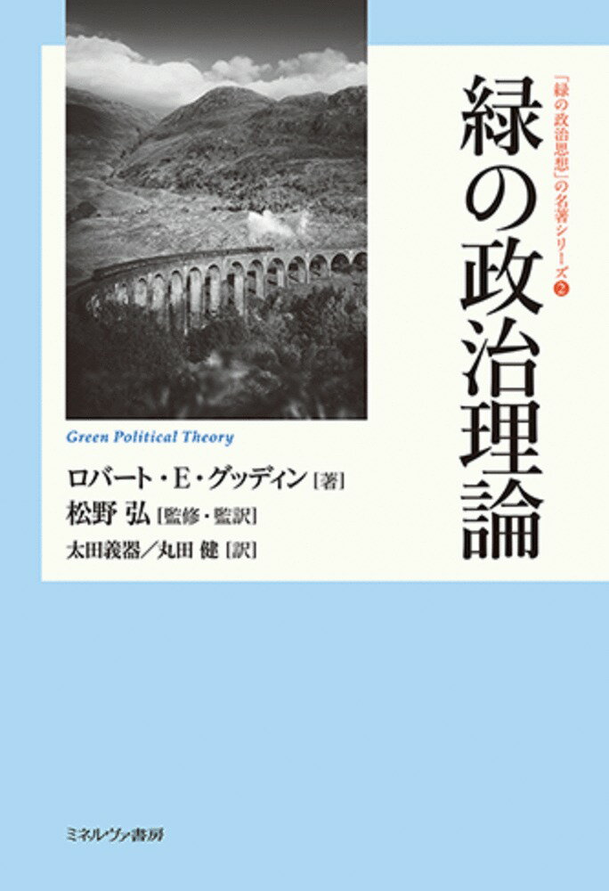 緑の政治理論（2）