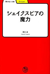 シェイクスピアの魔力 （学びやぶっく） [ 野口卓 ]