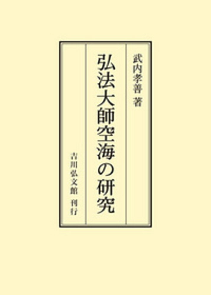 弘法大師空海の研究