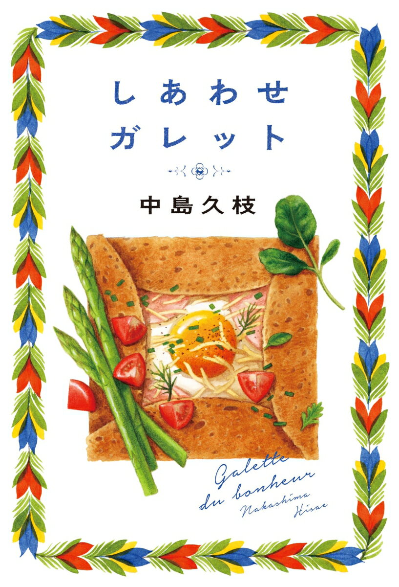 「店の名前はポルトボヌール。幸せの扉って意味よ」派遣契約が終わった日の帰り道、バターと砂糖の甘い香りに誘われて詩葉が見つけたのは、千駄木の路地奥にある「ガレットとクレープの店ポルトボヌール」。アンティークな雰囲気の店を一人で切り盛りするのは、赤い髪の店主・多鶴さんだ。こだわりの詰まったガレットをひと口食べて魅了された詩葉は、４日間通いつめ、雇ってもらうことに。多鶴さんの焼くブルターニュ仕込みのガレットと謎めいた常連さんに囲まれて、独身、貯金なし、彼氏なし、３５歳の詩葉の新たな生活が始まるー。疲れた心をおいしく癒す、連作短篇集。