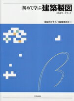 初めて学ぶ建築製図