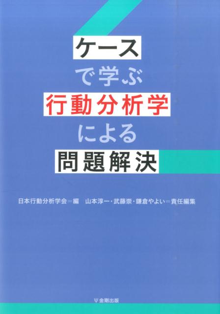 ケースで学ぶ行動分析学による問題解決