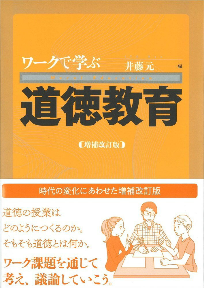 ワークで学ぶ道徳教育〔増補改訂版〕