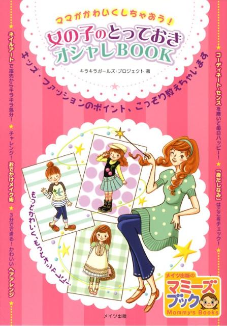 女の子のとっておきオシャレbook ママがかわいくしちゃおう！ （マミーズブック） [ キラキラガールズ・プロジェクト ]