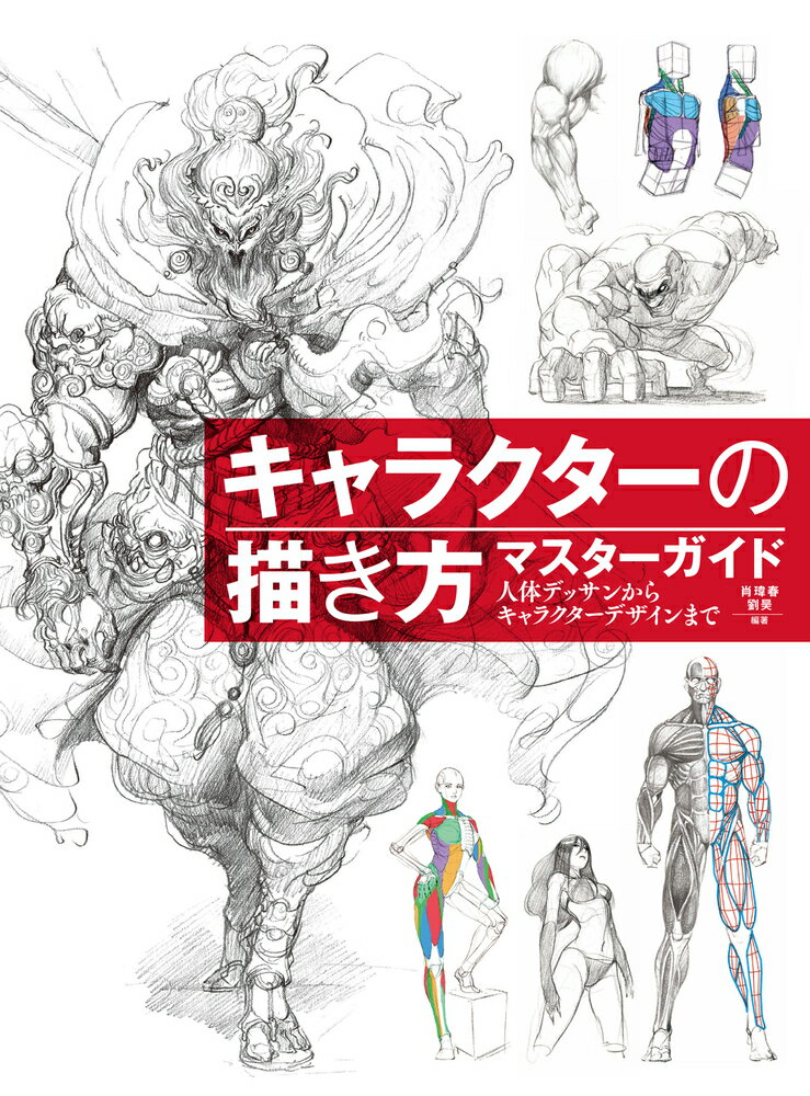 「魅力的なキャラクターを見たとき、イメージしたシーンを形にしたいとき、都度、とっさにペンを持って描いてみますが、なんともぎこちない画になってしまう」-そんな悩みを解決したい、その思いで本書を執筆しました。本書は人体骨格のデザインに始まり、筋肉を各部位ごとに説明し、動作のデザインのポイントを解説しています。そのほか、人体をデザインするためのいろいろな練習方法を伝授、そのコツをつかんでもらいます。そして最後には、実際のゲームのキャラクターを創作するステップを紹介します。また、多くの参考作品に触れて体感していただきたいと思い、それも巻末に収録しています。参考作品のポイントを探り出し、描き方を学び、それらを模写してください。本書は美術専攻の学生やその教員、ゲームやマンガの制作会社の関係者、さらにはゲームやマンガイラストの愛好者の方がイラストについて学べる最適な１冊になると自負しています。本書を開いて、人体の構造を基礎から学んでください！