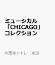 ミュージカル「CHICAGO」コレクション 参考音源CD付 (吹奏楽メドレー楽譜)