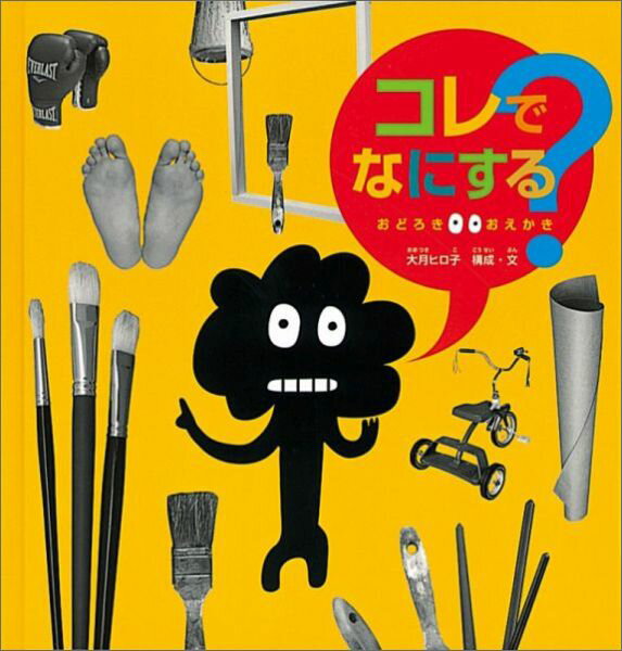 コレでなにする？ おどろき・おえかき [ 大月ヒロ子 ]のサムネイル