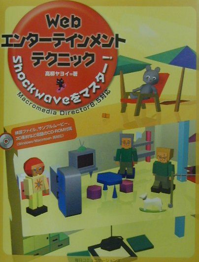 WebエンターテインメントテクニックShockwaveをマスター！