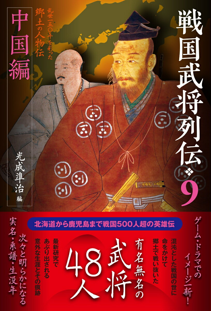 北海道から鹿児島まで戦国５００人超の英雄伝。ゲーム・ドラマでのイメージ一新！混沌とした戦国の世に命をかけて郷土で戦い抜いた有名無名の武将４８人。最新研究であぶり出される意外な生涯とその痕跡。次々と明らかになる実名・系譜・生没年。