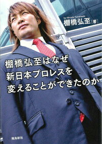 ガラガラの会場、ブーイングの嵐、会社の身売り…存亡の危機にあった新日本プロレスを支え続け、ついに奇跡の復活へと導いた立役者・棚橋弘至。プロレスファンからの罵倒を乗り越え、不動のエースになった「１００年に一人の逸材」が、逆境の中でもがき続けた日々を激白する。