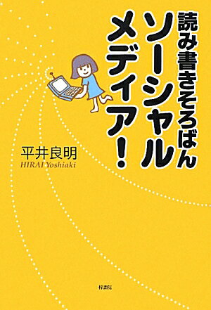 読み書きそろばんソーシャルメディア！ [ 平井良明 ]