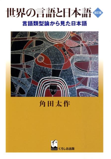 世界の言語と日本語改訂版 言語類型論から見た日本語 [ 角田太作 ]