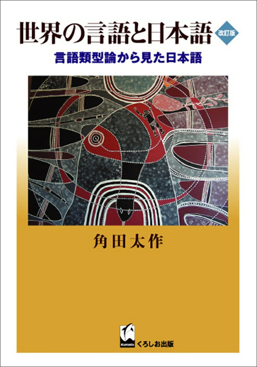 世界の言語と日本語