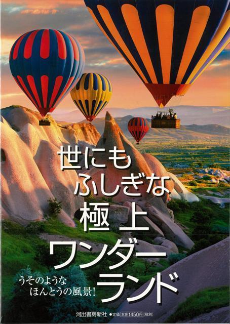 【バーゲン本】世にもふしぎな極上ワンダーランド