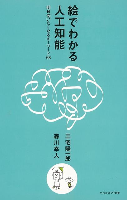 【バーゲン本】絵でわかる人工知能ーサイエンス・アイ新書