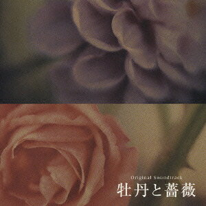 牡丹と薔薇 オリジナル・サウンドトラック [ (オリジナル・サウンドトラック) ]