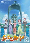 あまんちゅ！ 第5巻 【Blu-ray】 [ 鈴木絵理 ]