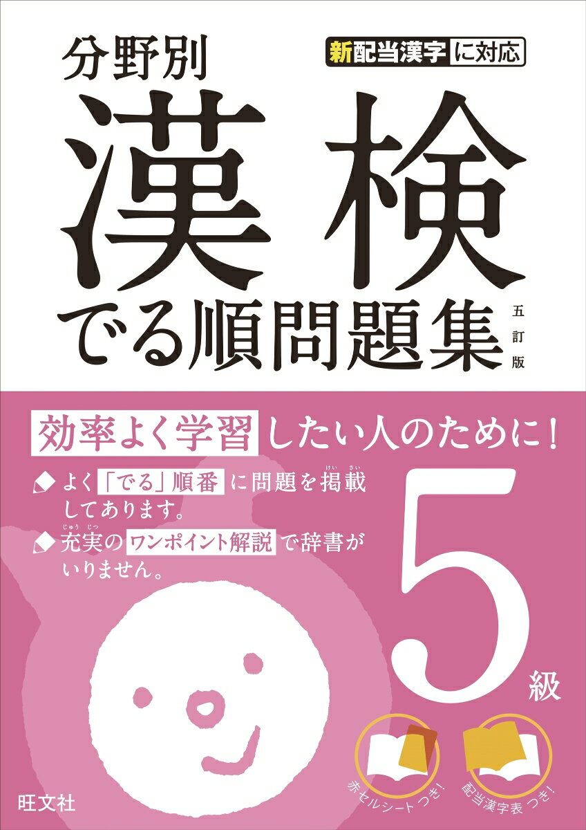 分野別漢検でる順問題集5級