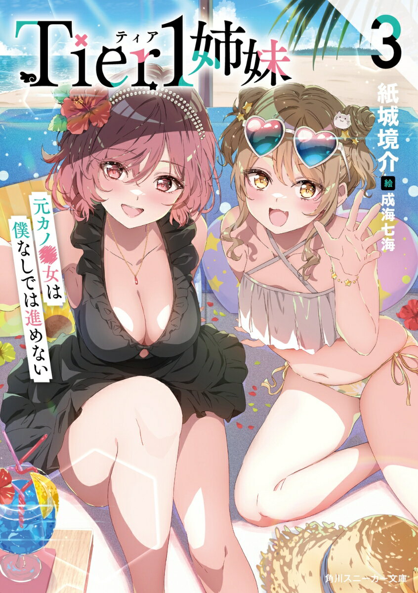 Tier1姉妹3 元カノ■女は僕なしでは進めない （角川スニーカー文庫） [ 紙城　境介 ]