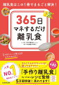 １日１ページ見たままマネするだけ！離乳食の基礎知識もしっかり紹介！初めての育児であれば、離乳食も初めて。わからないことばかりで困ることも多いはず。ここだけは知っておきたい！という基礎知識もしっかりと紹介しています。期ごとに、変わる離乳食のタイムスケジュールや食材の固さなども写真つきで紹介しているので、毎日の離乳食づくりの参考にしてくださいね。たっぷり４８０レシピ。