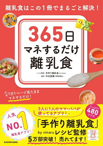 365日マネするだけ離乳食 離乳食はこの1冊でまるごと解決！ [ 手作り離乳食 by ninaru ]