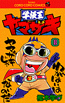 学級王ヤマザキ（第8巻）