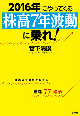 2016年にやってくる『株高7年波動』に乗れ！
