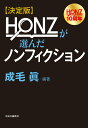 決定版 HONZが選んだノンフィクション （単行本） 成毛 眞