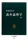 詭弁論理学改版 （中公新書） [ 野崎昭弘 ]