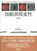加齢黄斑変性第2版 [ 吉村長久 ]