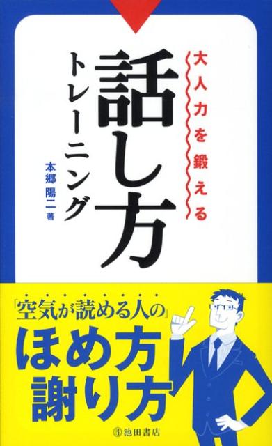 大人力を鍛える話し方トレーニング