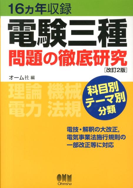電験三種問題の徹底研究改訂2版