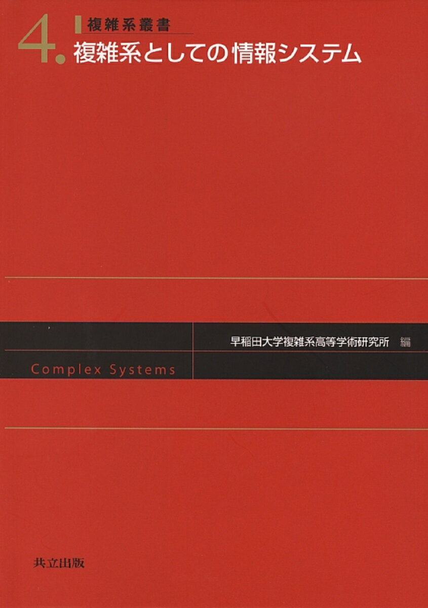 複雑系としての情報システム （複雑系叢書 4） [ 早稲田大学複雑系高等学術研究所 ]