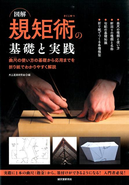 図解規矩術の基礎と実践 曲尺の使い方の基礎から応用までを折り紙でわかりやす [ 大工道具研究会 ]