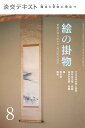 稽古と茶会に役立つ　絵の掛物8 茶席の取り合わせ・待合掛と画家 （淡交テキスト） 