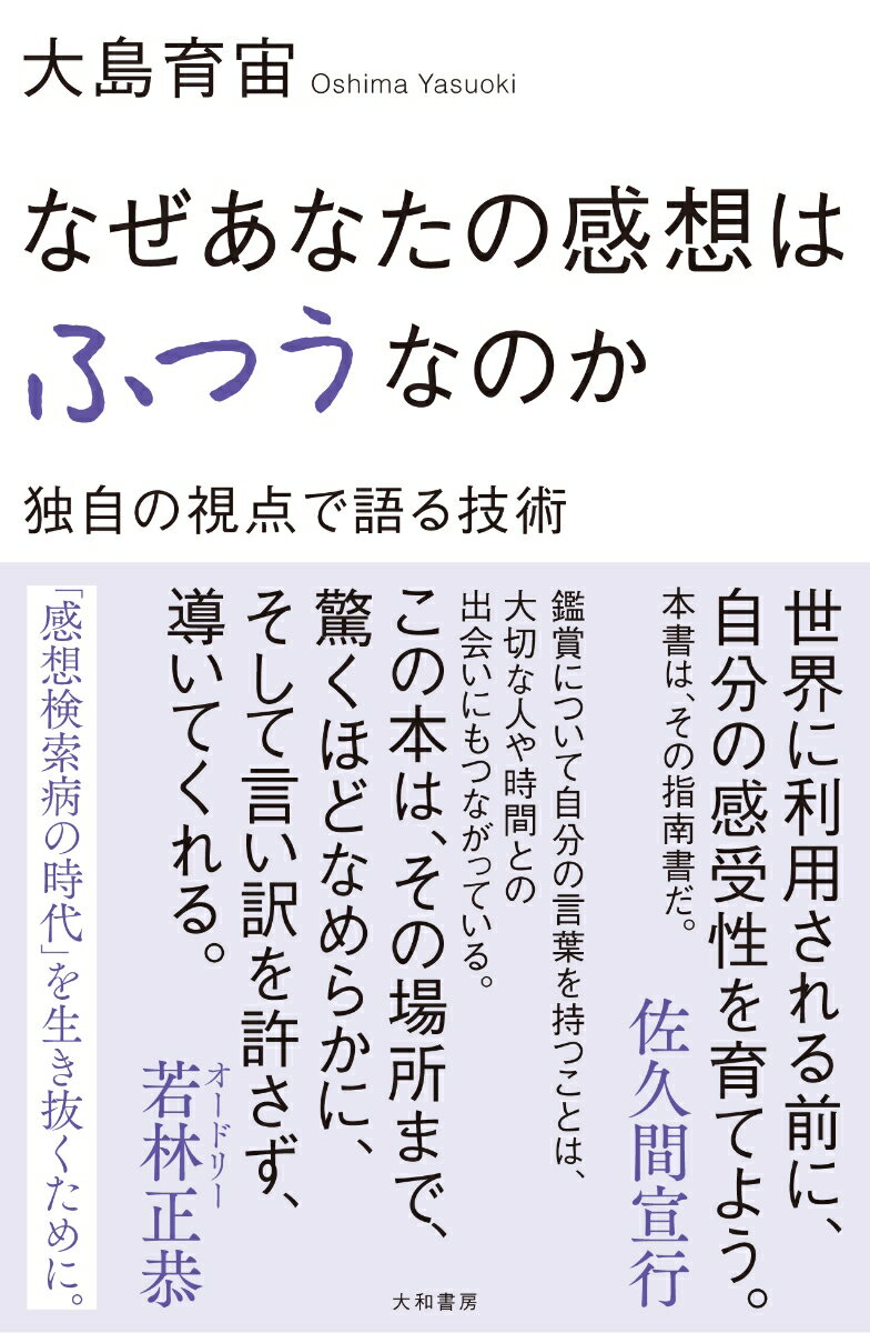 なぜあなたの感想はふつうなのか