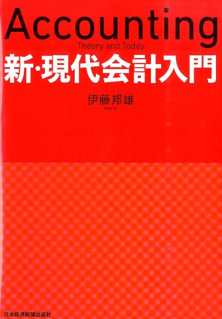 新・現代会計入門