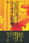 キューバ・ミサイル危機（上） 広島・長崎から核戦争の瀬戸際へ　1945-62 [ マーティン・J・シャーウィン ]