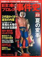 日本プロレス事件史（vol．22）