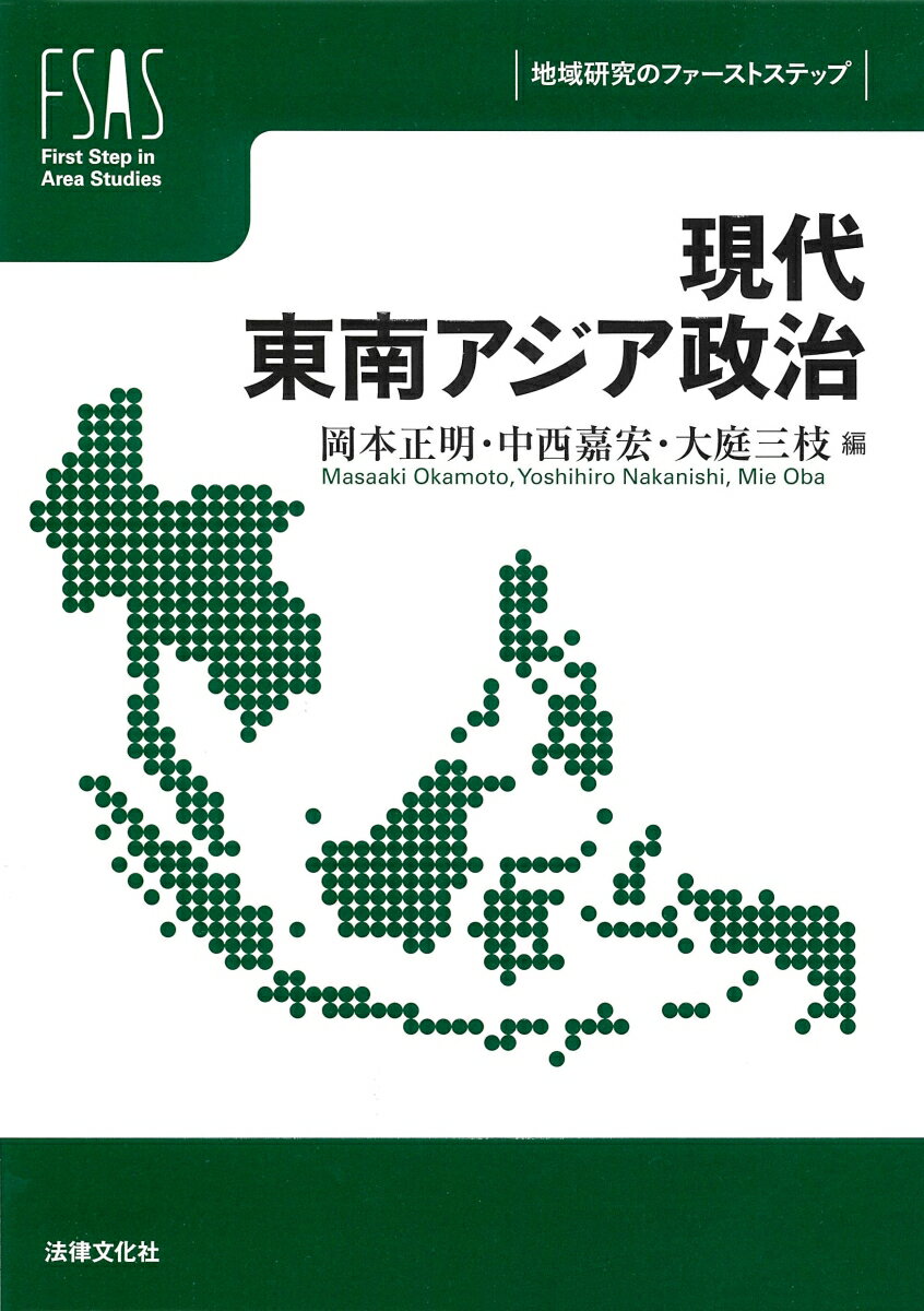 現代東南アジア政治
