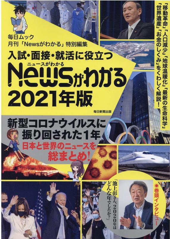 入試・面接・就活に役立つNewsがわかる（2021年版）