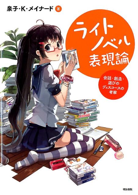 ライトノベル表現論