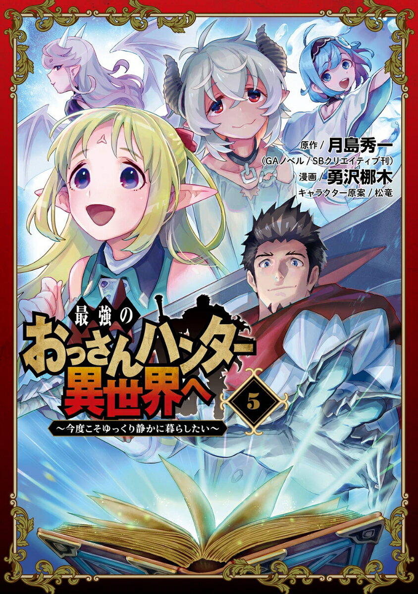 最強のおっさんハンター異世界へ　〜今度こそゆっくり静かに暮らしたい〜（5）(完)