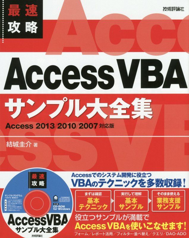 最速攻略 Access VBA サンプル大全集 Access