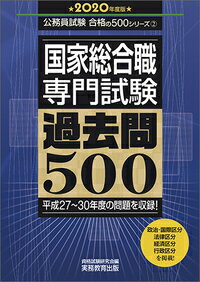 国家総合職　専門試験　過去問500　［2020年度版］