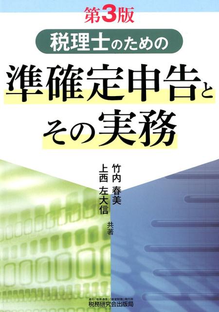 税理士のための準確定申告とその実務第3版 [ 上西左大信 ]