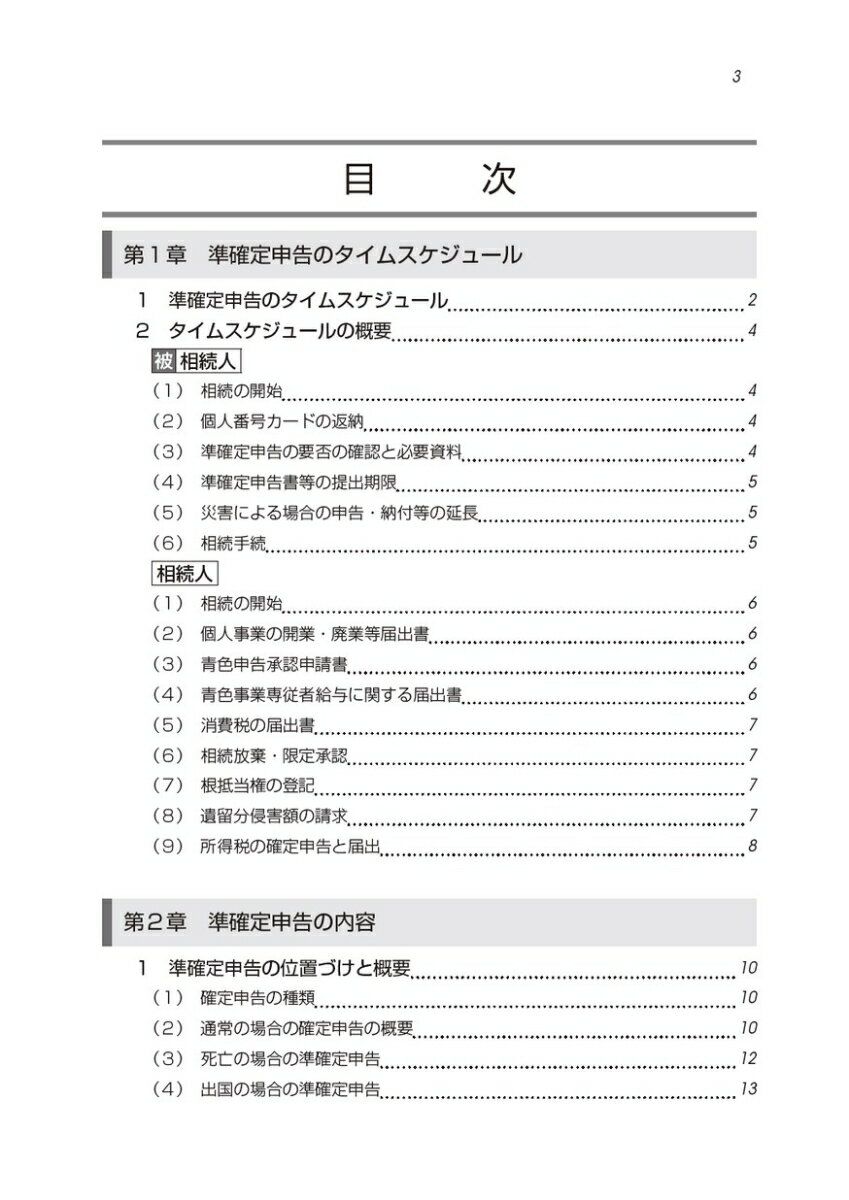 税理士のための準確定申告とその実務第3版 [ 上西左大信 ]