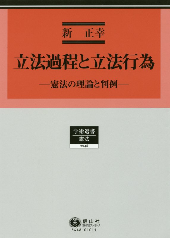 立法過程と立法行為 （学術選書　48） [ 新 正幸 ]