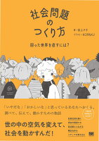 社会問題のつくり方 困った世界を直すには?