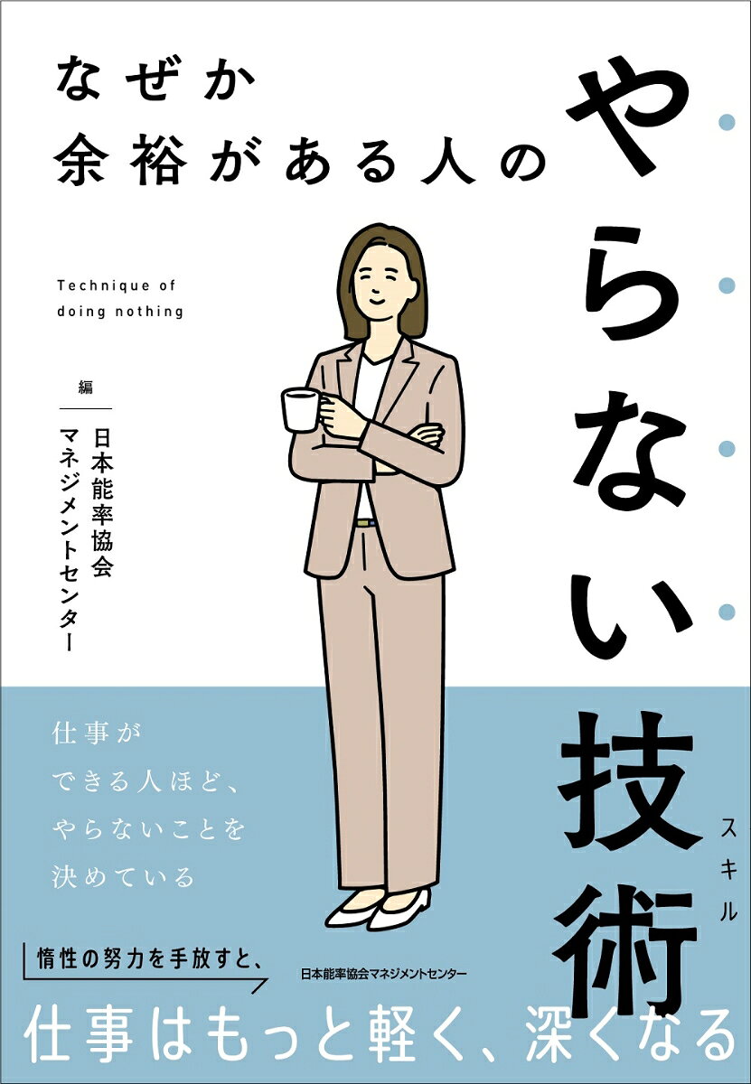 やらない技術
